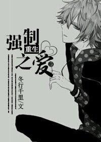 《重生强制之爱》