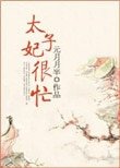 太子妃很忙