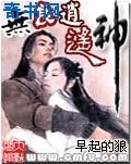 《无良逍遥神》