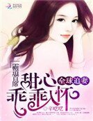 《霸道首席全球追妻:甜心乖乖入怀》