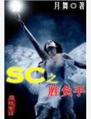 《SC之勝負手》