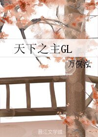 《天下之主GL》