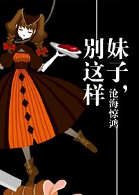 《妹子,別這樣》
