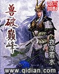 獸破巔峰