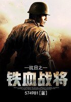 《重生之铁血战将》