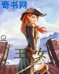 《王女》