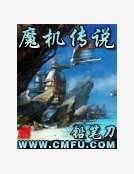 《魔機傳說》
