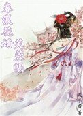论浓花过芙蓉帐