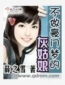 《不做豪門夢的灰姑娘》