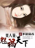 《美人策:魅禍天下》