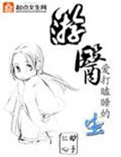 《游医》