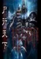 屍行天下