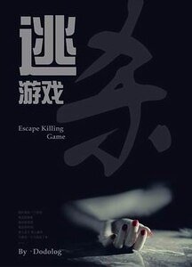 《逃殺遊戲》