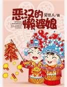 恶汉的懒婆盏