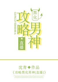 《攻略黑化男神》