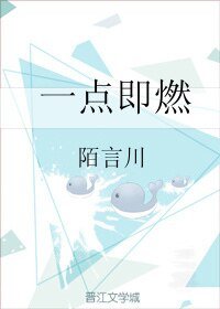 《一點即燃》