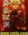 《降臨吼淵》