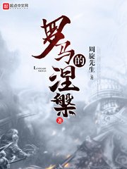 《罗马的涅槃》