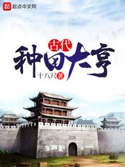 《古代種田大亨》