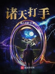 《諸天打手》