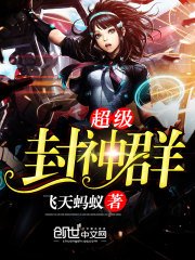 《超級封神群》