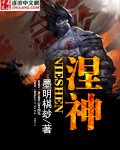 《涅神》