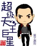 《超級天王巨星》