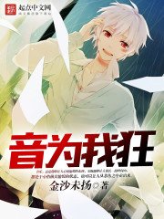 《音為我狂》