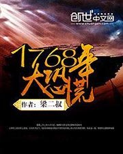 《1768年:大恐慌》