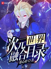 《次元世界融合》