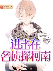 《进击在名侦探柯南》