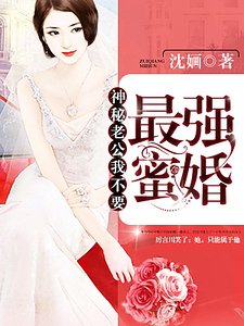《最強弥婚:神秘老公,我不要》