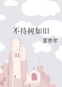 《不待樹如舊》