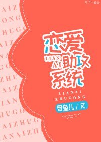 《戀愛助攻系統》