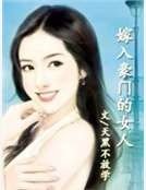 《嫁入豪門的女人》