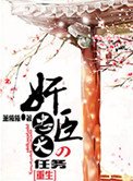 奸臣的忠犬任務[重生]