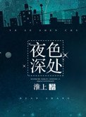 《夜色深处》
