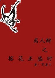 《離人醉之榕花正盛時》