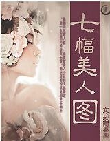 《【錦】七幅美人圖》