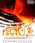《凤凰临》