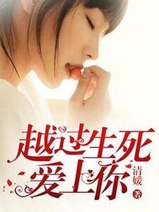 《越過生死愛上你》
