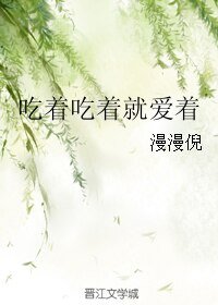 《吃著吃著就愛著》