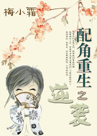 《配角重生之逆襲》
