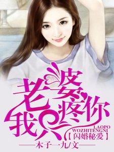 《闪婚秘爱,老婆我只疼你》