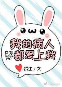 《我的病人都爱上我(快穿)》