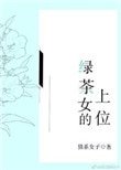 《绿茶女的上位》