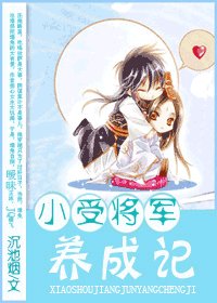 《小受將軍養成記》