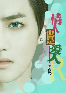 《情人也是愛人》