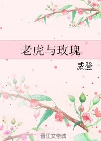 老虎与玫瑰