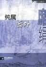 《纯属意外》
